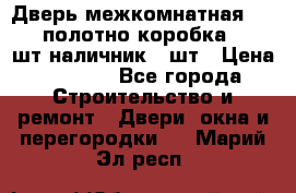 Дверь межкомнатная “L-26“полотно коробка 2.5 шт наличник 5 шт › Цена ­ 3 900 - Все города Строительство и ремонт » Двери, окна и перегородки   . Марий Эл респ.